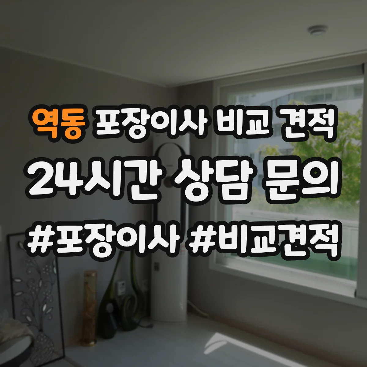 역동 포장이사 비교 견적