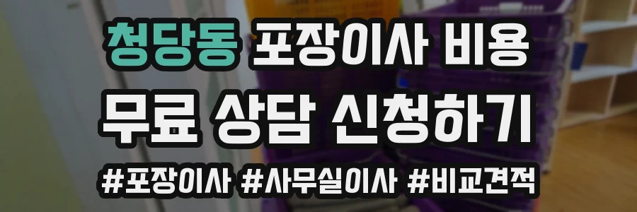 청당동 포장이사 비용