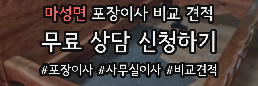 마성면 포장이사 비교 견적