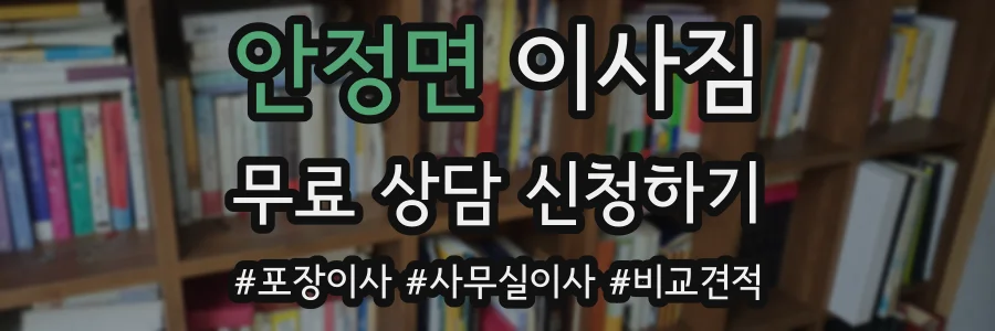 안정면 이사짐