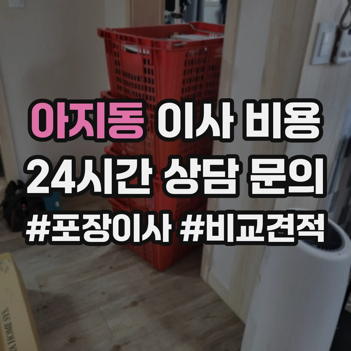 아지동 이사 비용