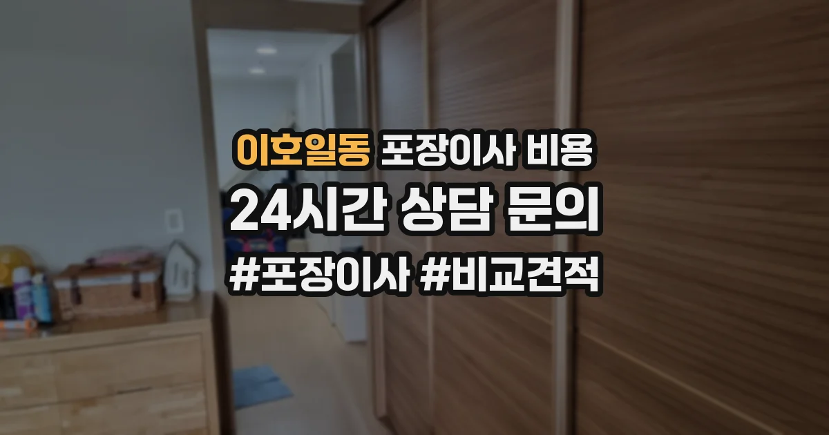 이호일동 포장이사 비용
