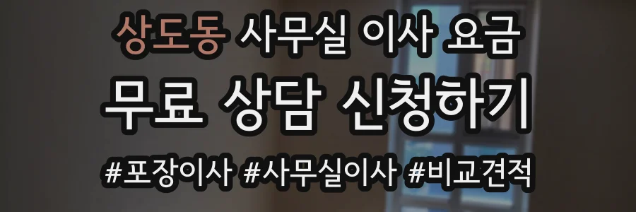 상도동 사무실 이사 요금