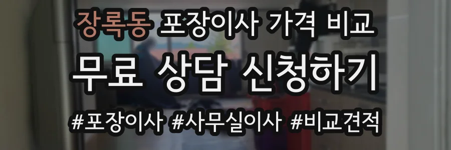 장록동 포장이사 가격 비교