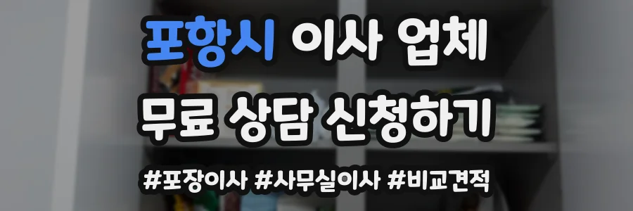 포항시 이사 업체
