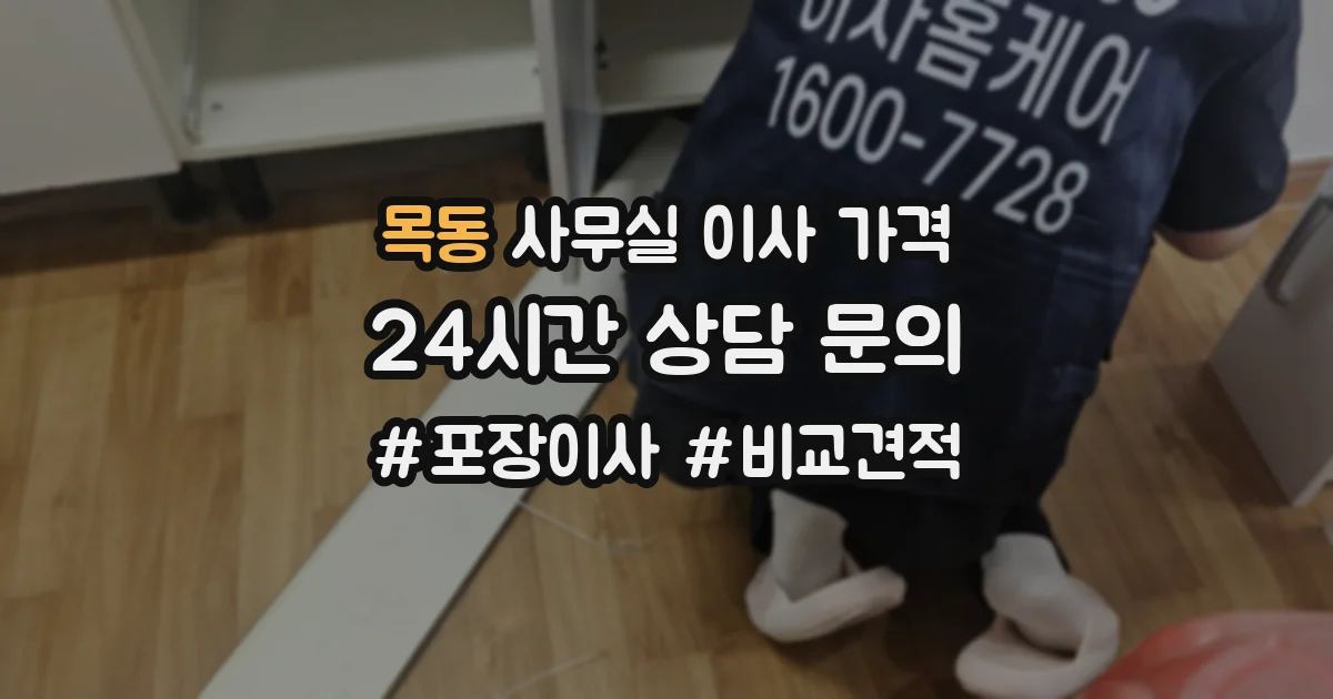 목동 사무실 이사 가격