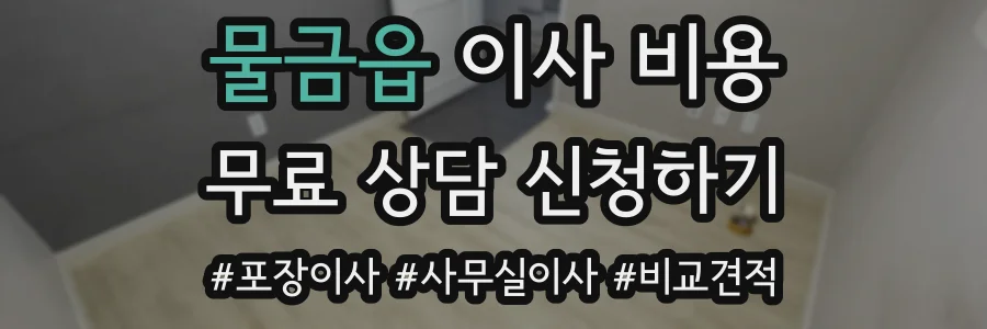 물금읍 이사 비용