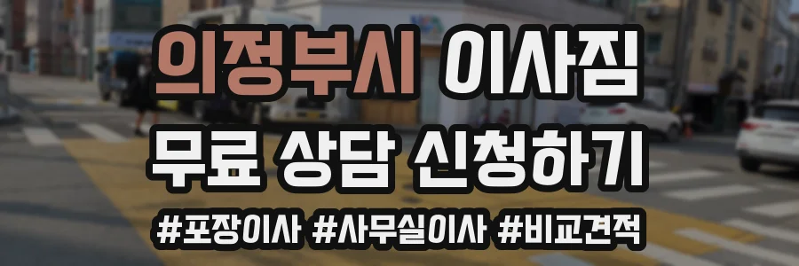 의정부시 이사짐