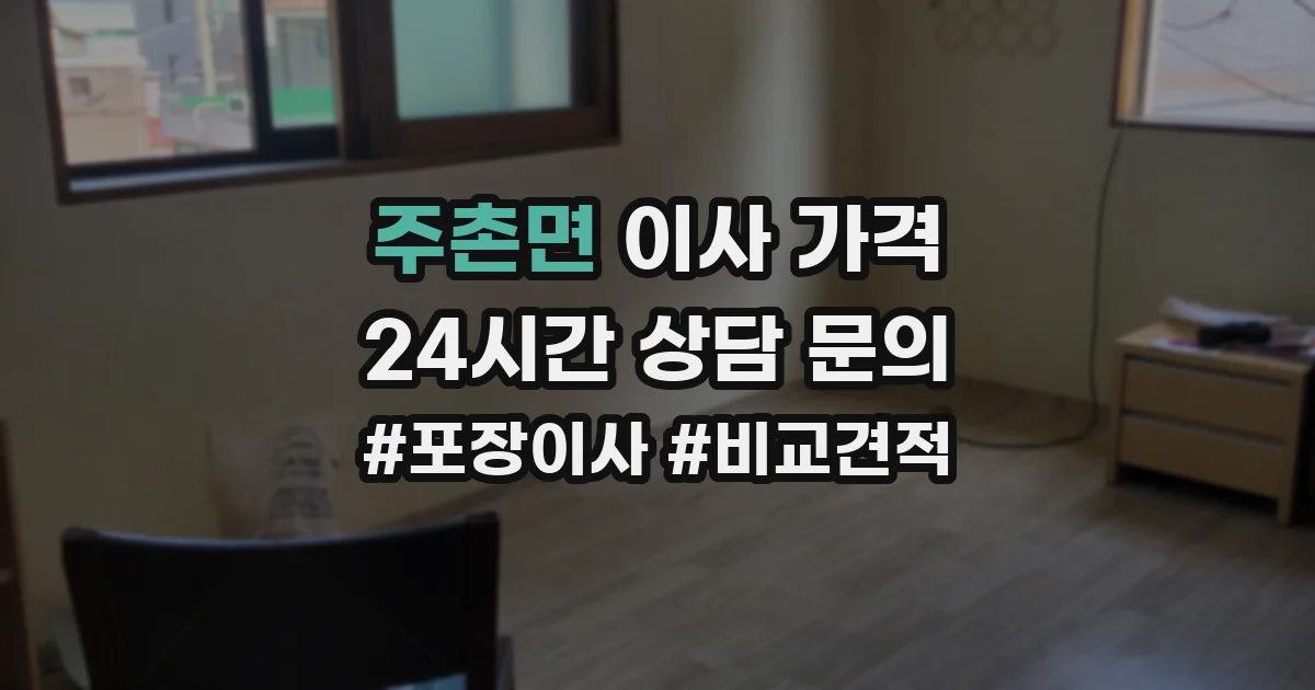 주촌면 이사 가격