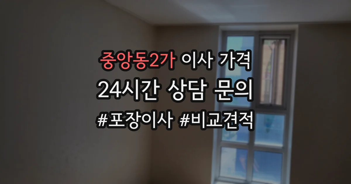 중앙동2가 이사 가격