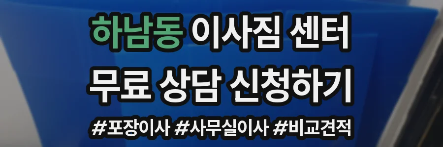 하남동 이사짐 센터