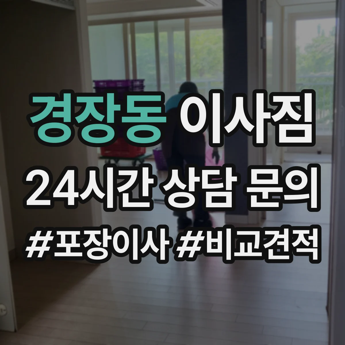 경장동 이사짐