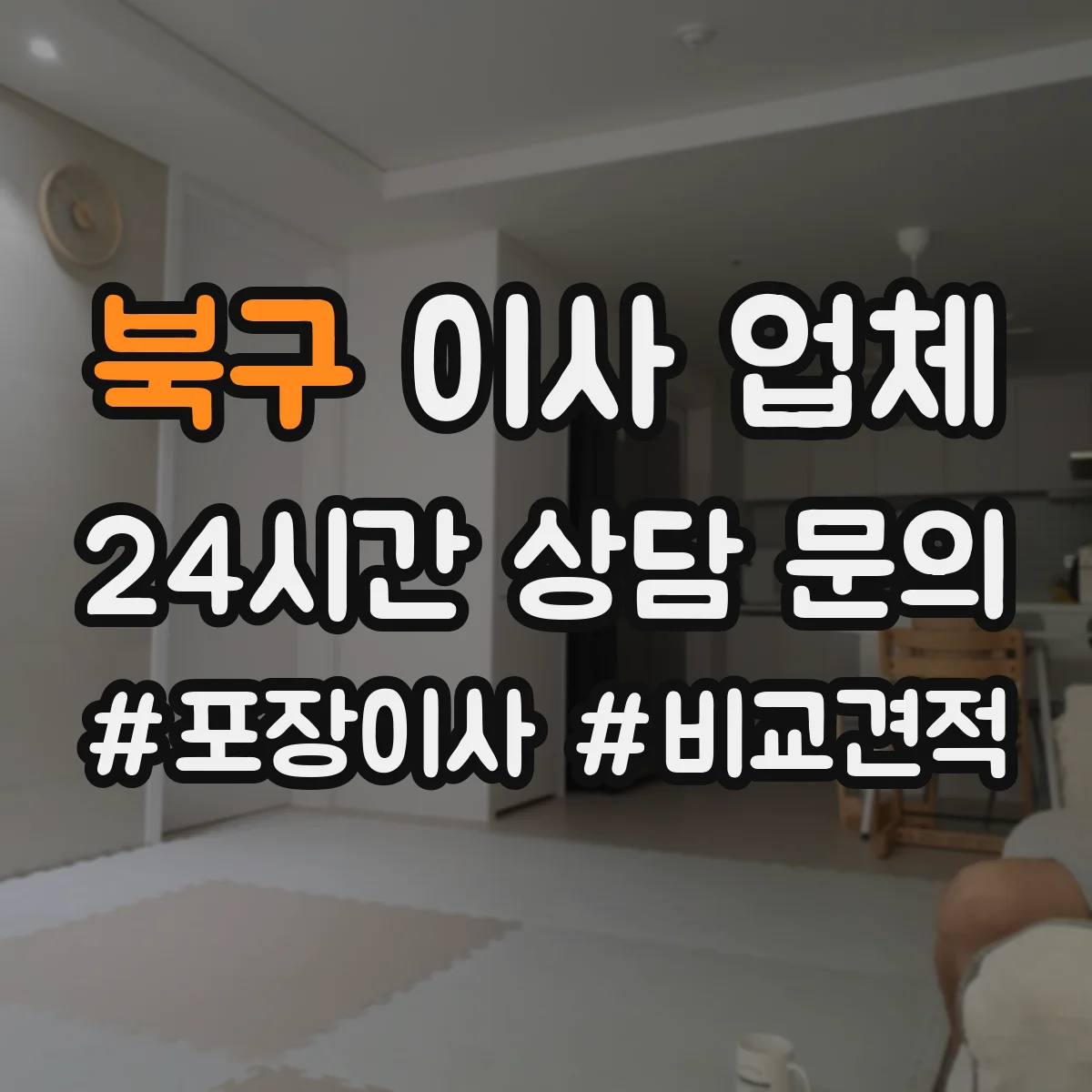 북구 이사 업체