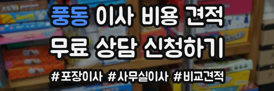 풍동 이사 비용 견적