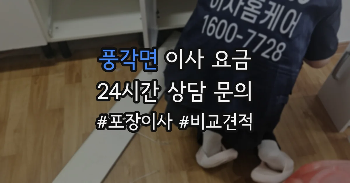 풍각면 이사 요금