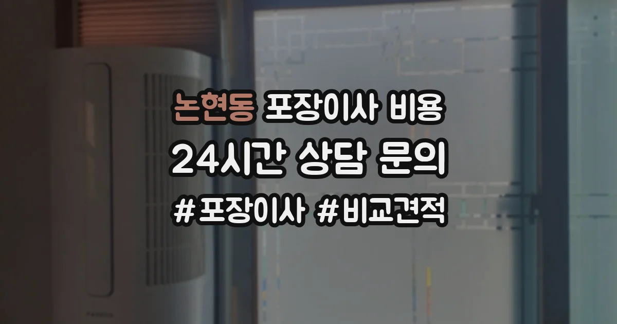 논현동 포장이사 비용