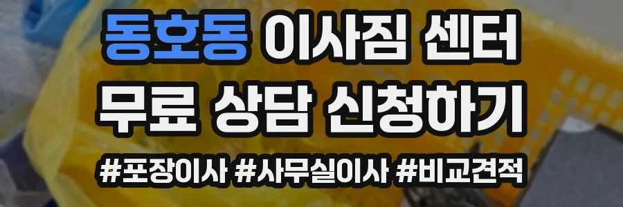 동호동 이사짐 센터