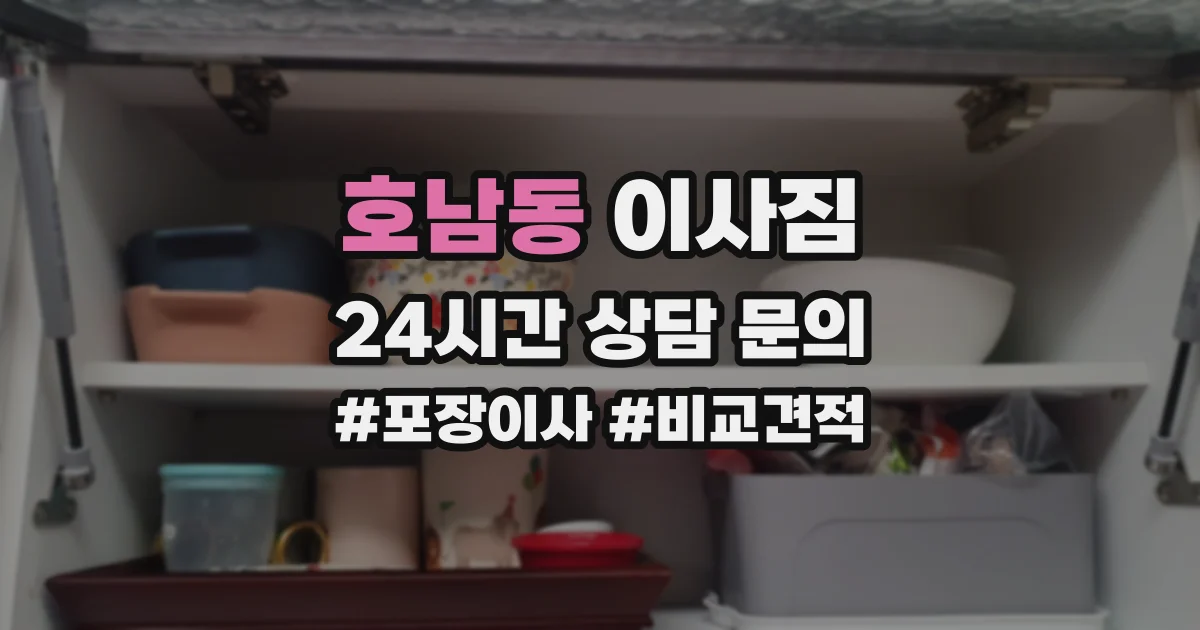 호남동 이사짐