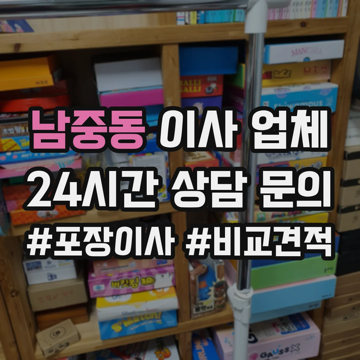남중동 이사 업체