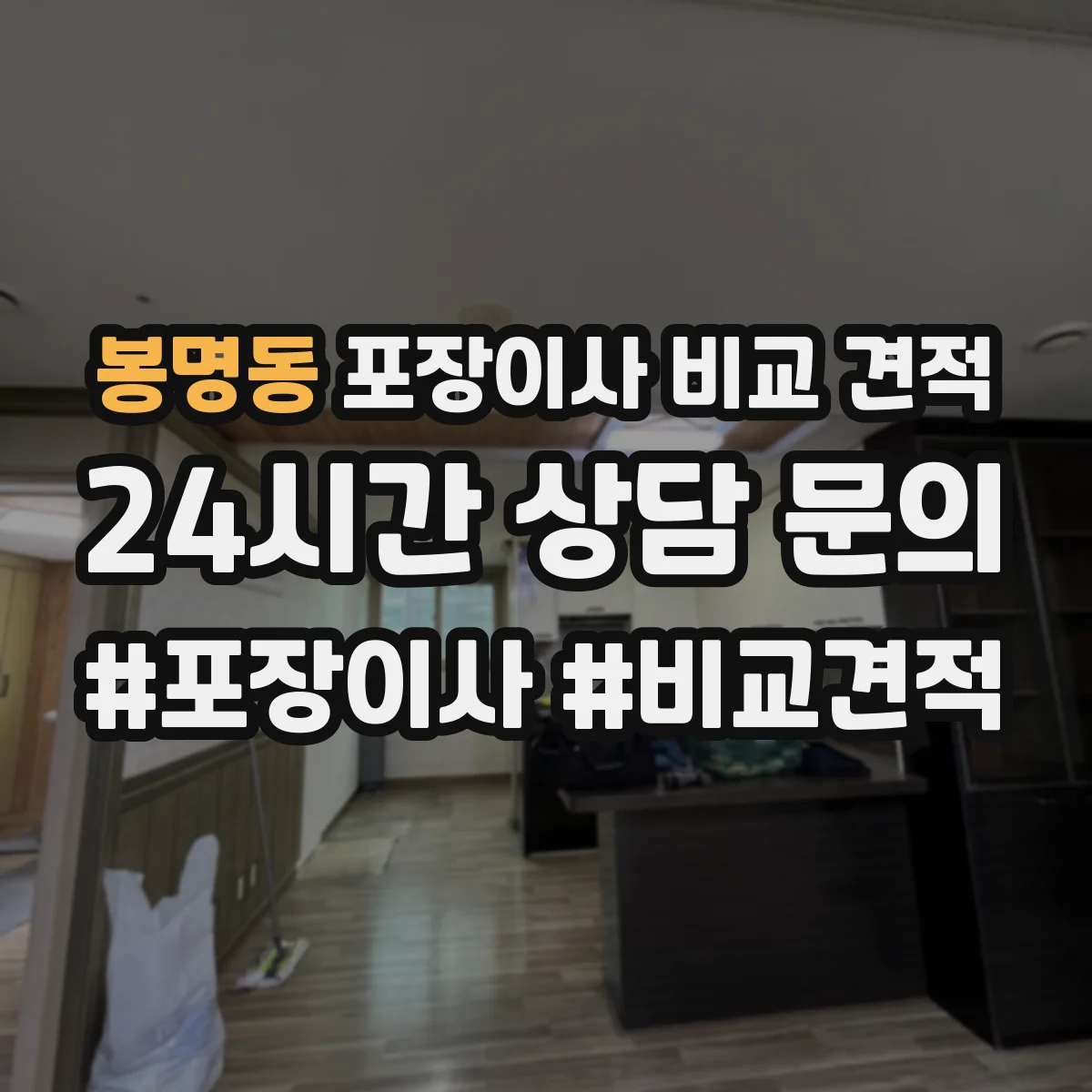 봉명동 포장이사 비교 견적