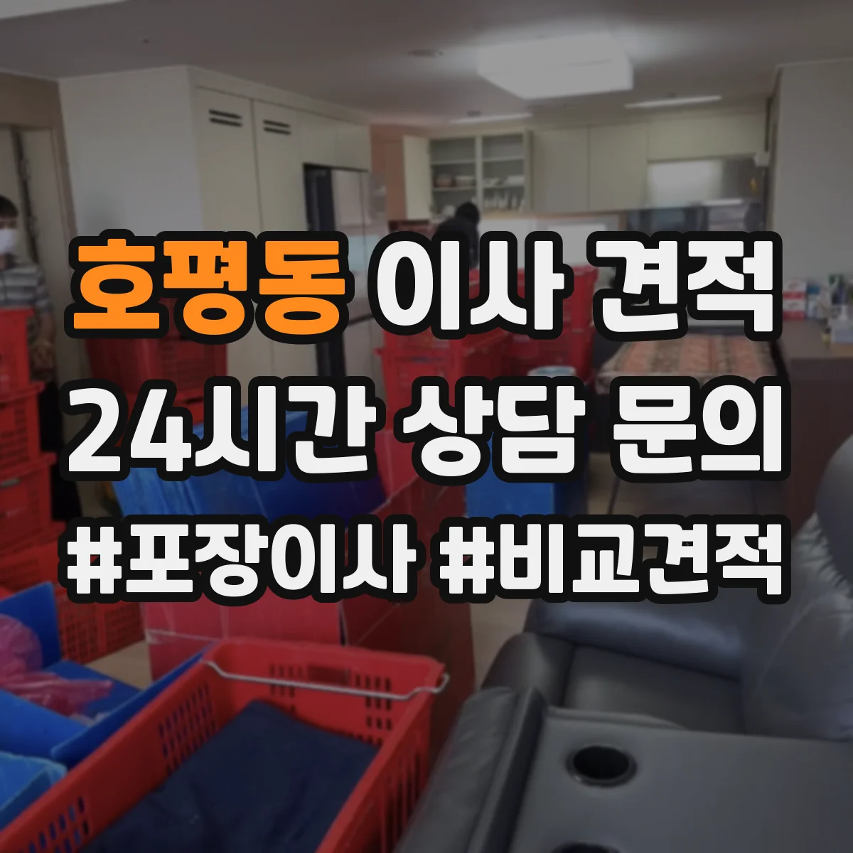 호평동 이사 견적