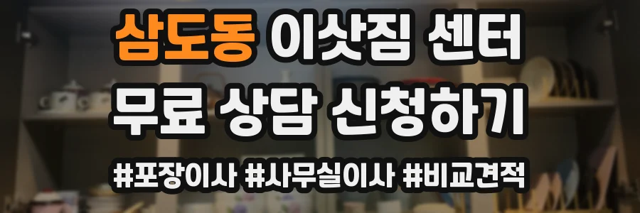 삼도동 이삿짐 센터