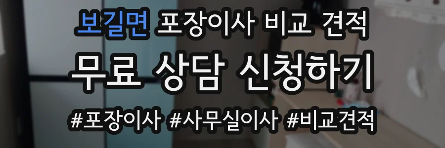 보길면 포장이사 비교 견적