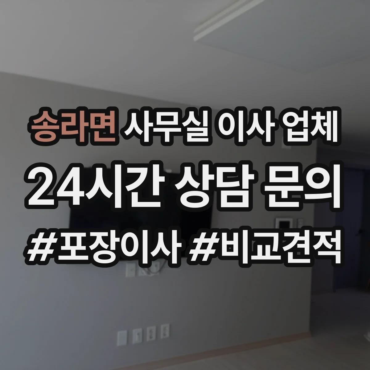 송라면 사무실 이사 업체