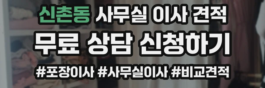 신촌동 사무실 이사 견적