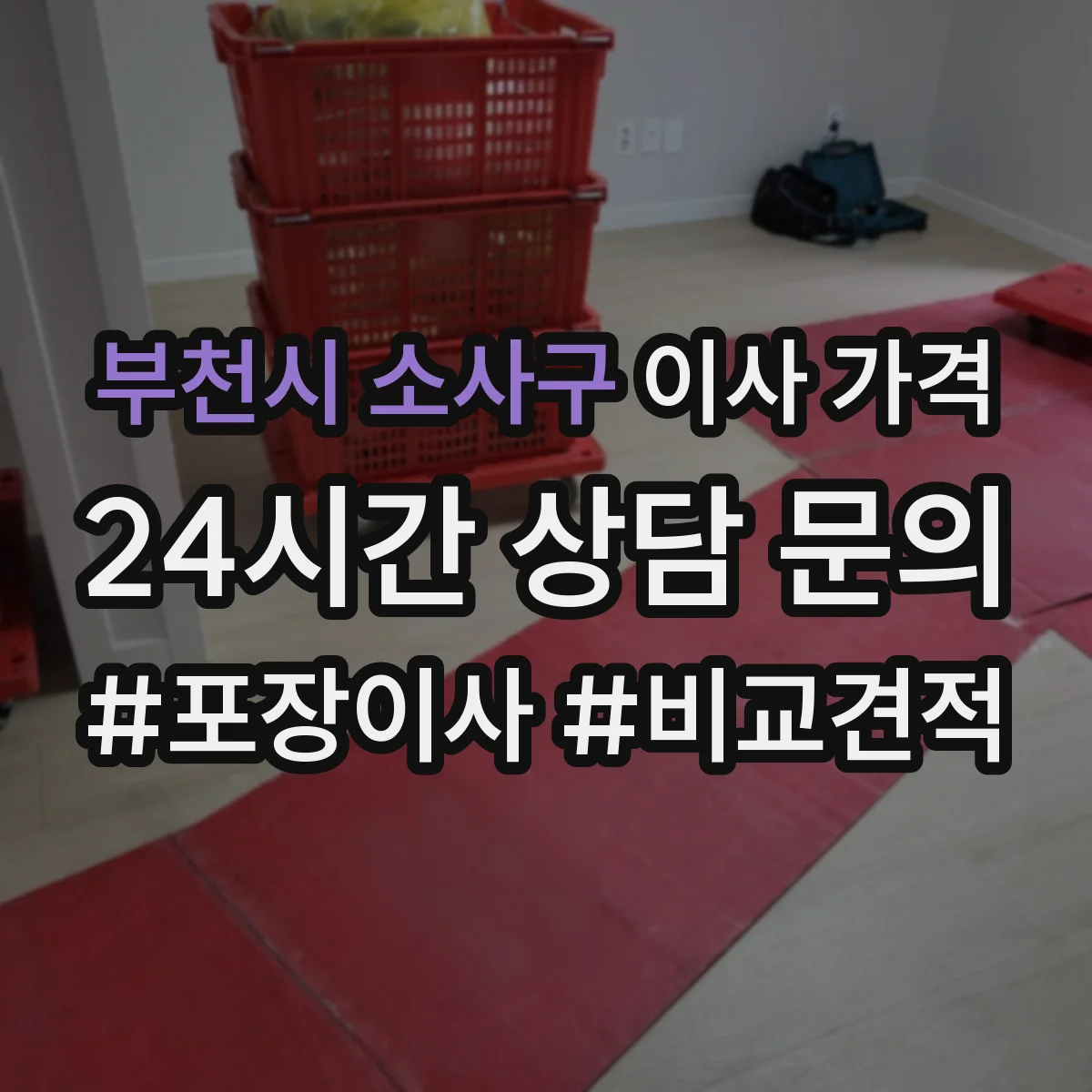 부천시 소사구 이사 가격