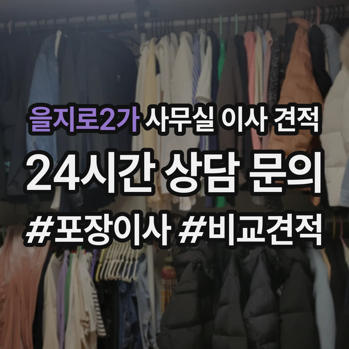 을지로2가 사무실 이사 견적