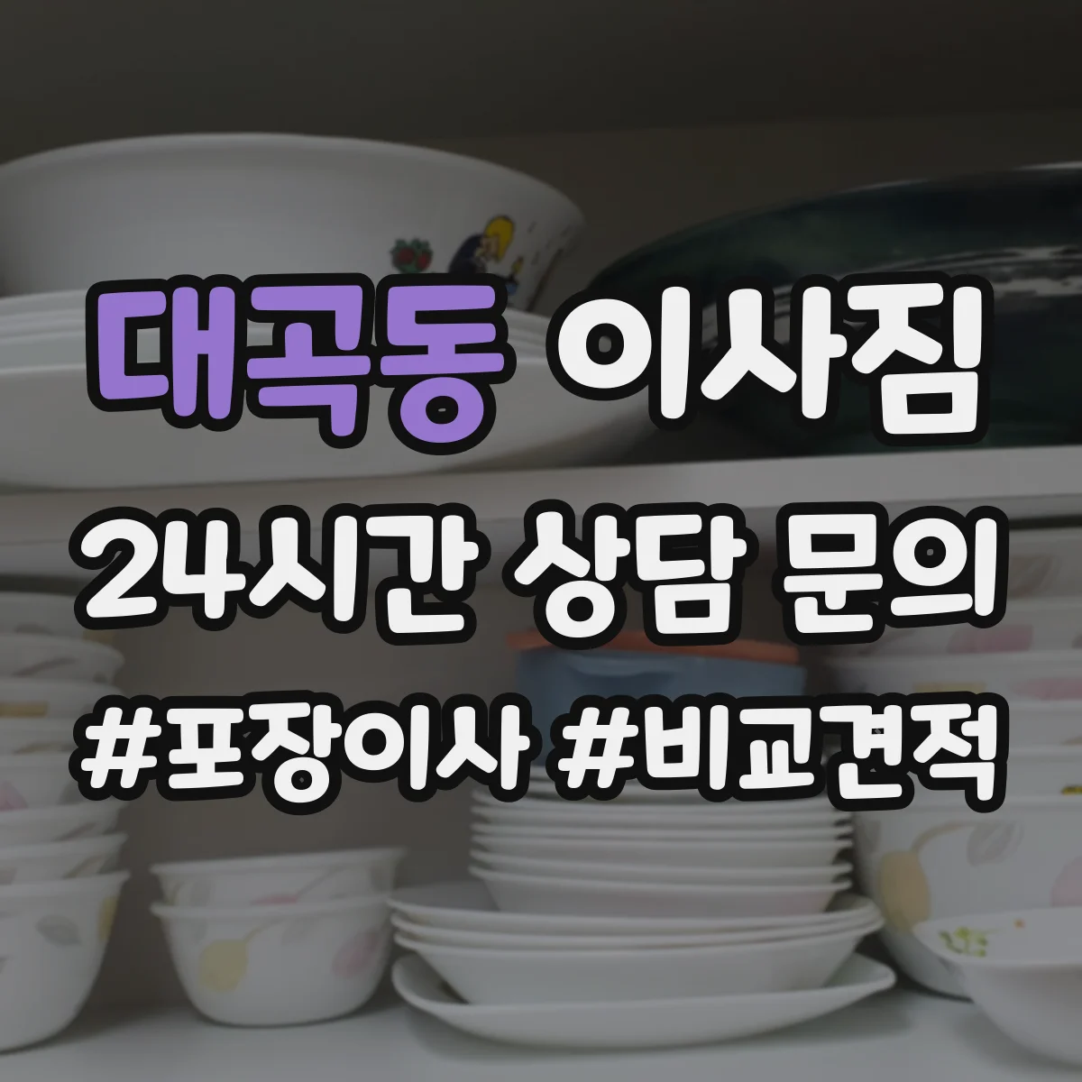 대곡동 이사짐