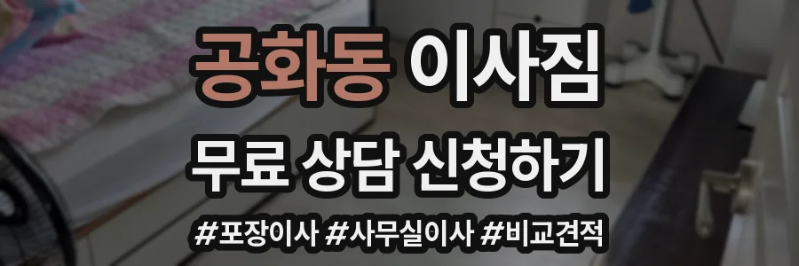 공화동 이사짐