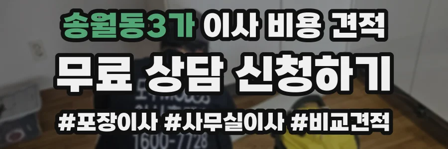 송월동3가 이사 비용 견적