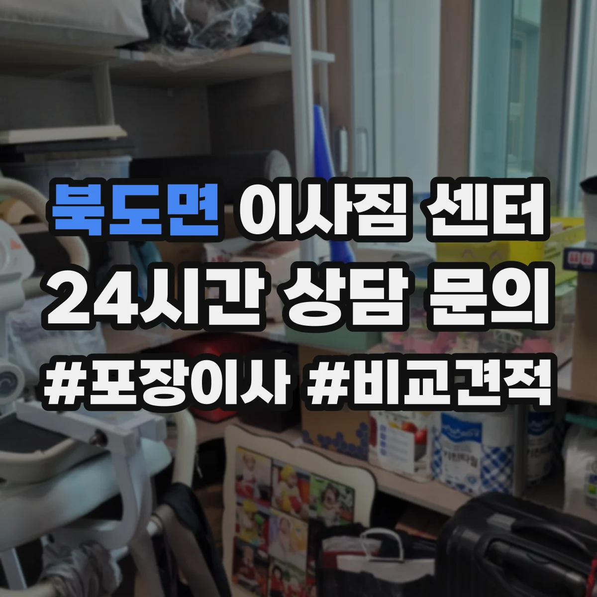 북도면 이사짐 센터