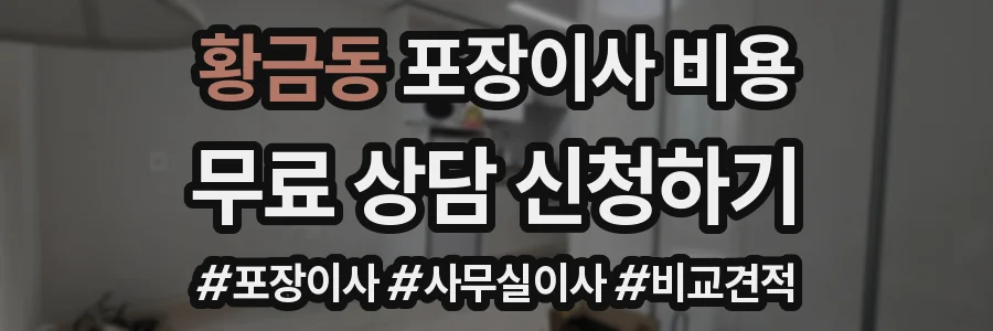 황금동 포장이사 비용