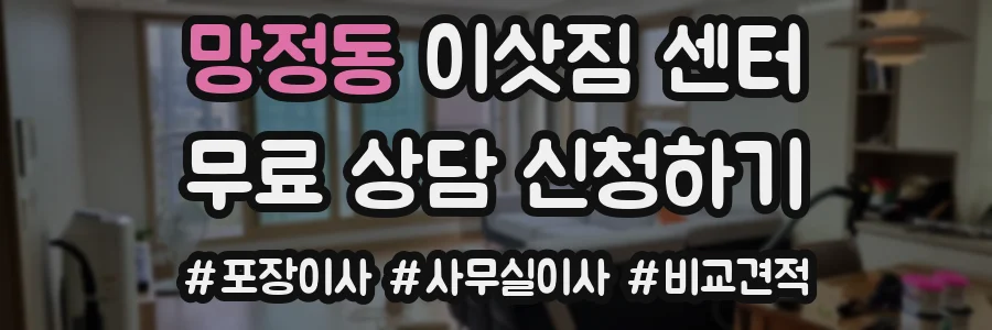 망정동 이삿짐 센터