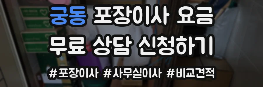 궁동 포장이사 요금