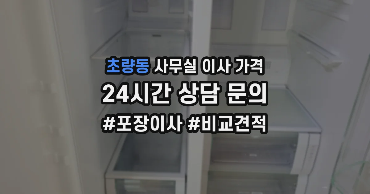 초량동 사무실 이사 가격