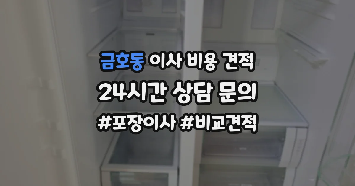 금호동 이사 비용 견적