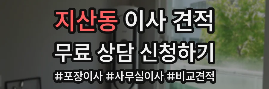 지산동 이사 견적