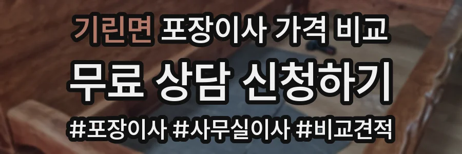 기린면 포장이사 가격 비교