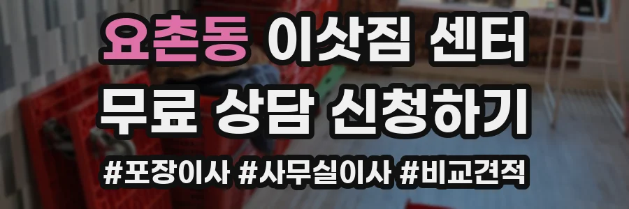 요촌동 이삿짐 센터