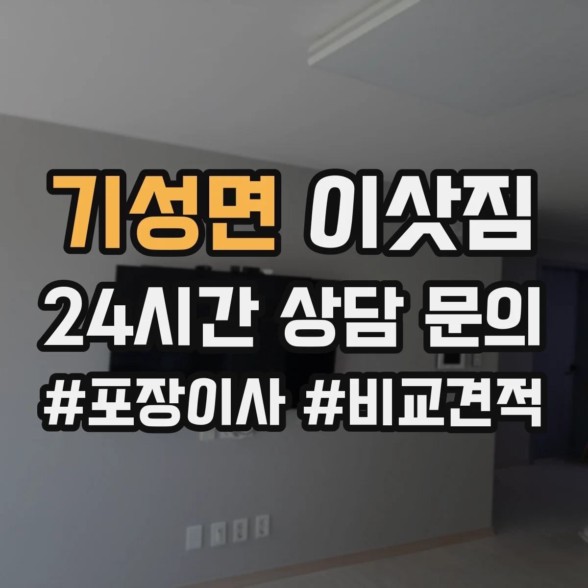 기성면 이삿짐