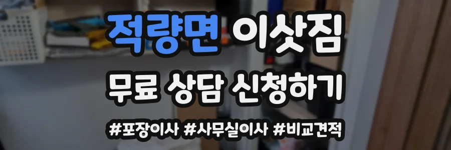 적량면 이삿짐