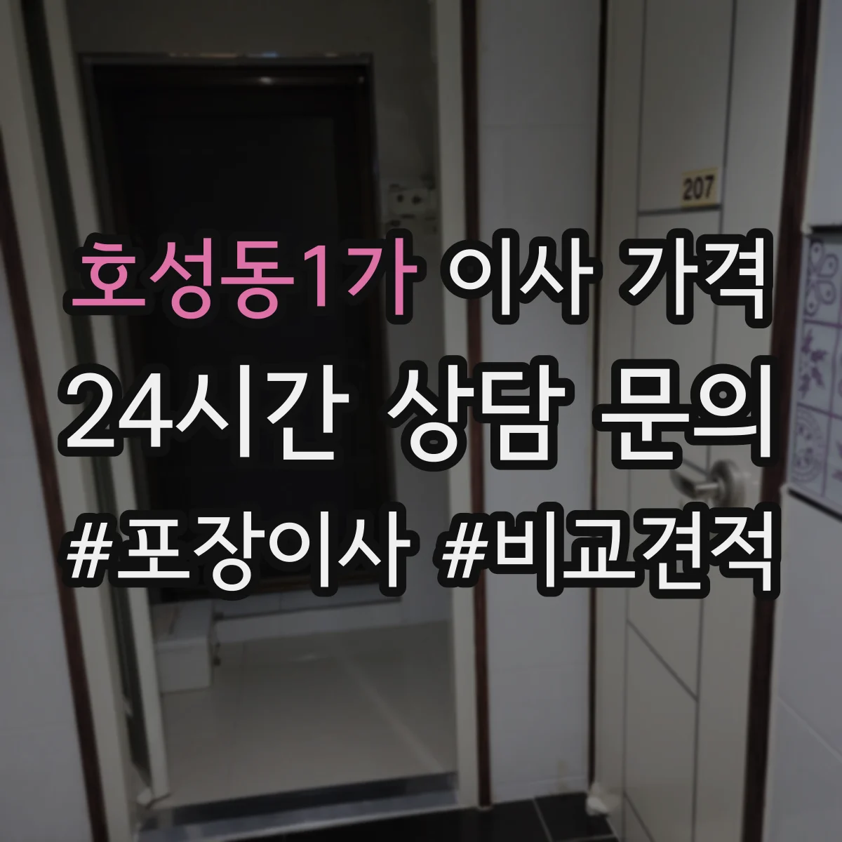 호성동1가 이사 가격