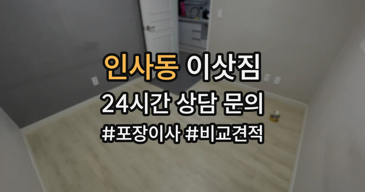 인사동 이삿짐