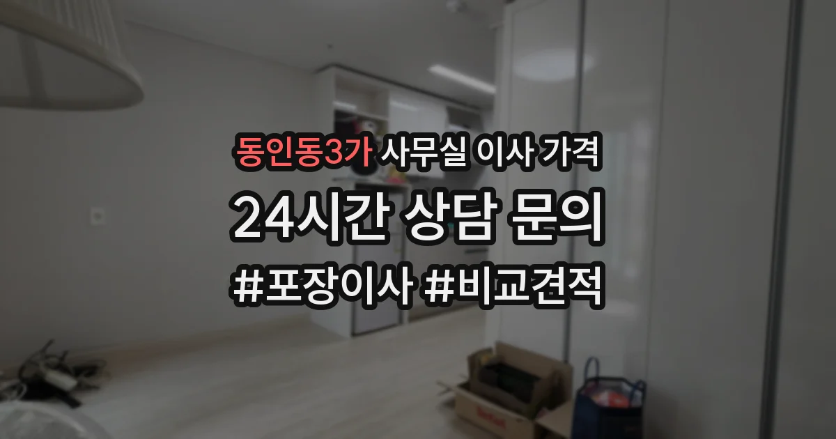 동인동3가 사무실 이사 가격