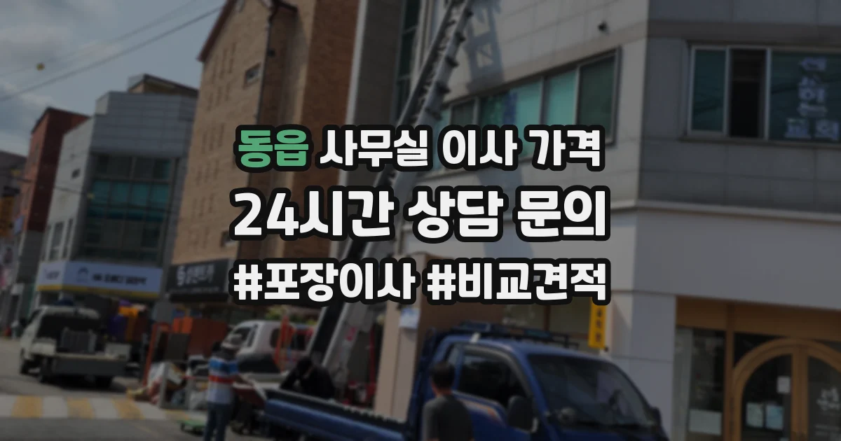 동읍 사무실 이사 가격