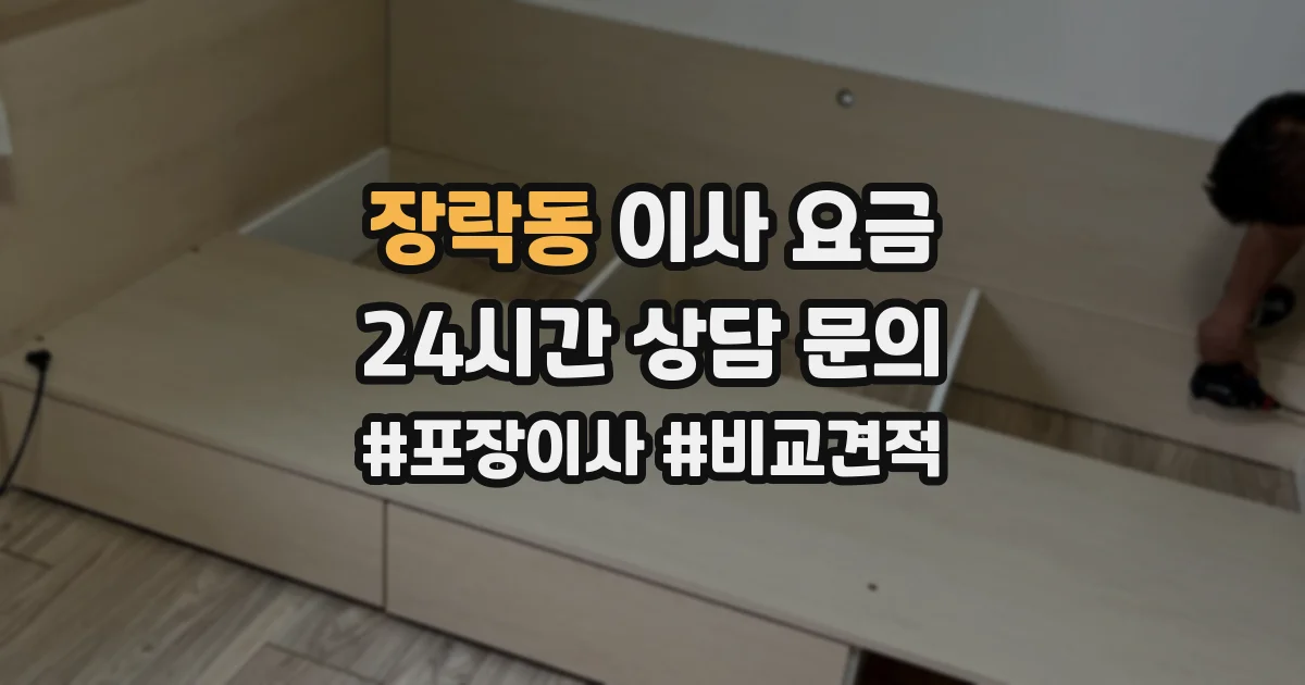 장락동 이사 요금